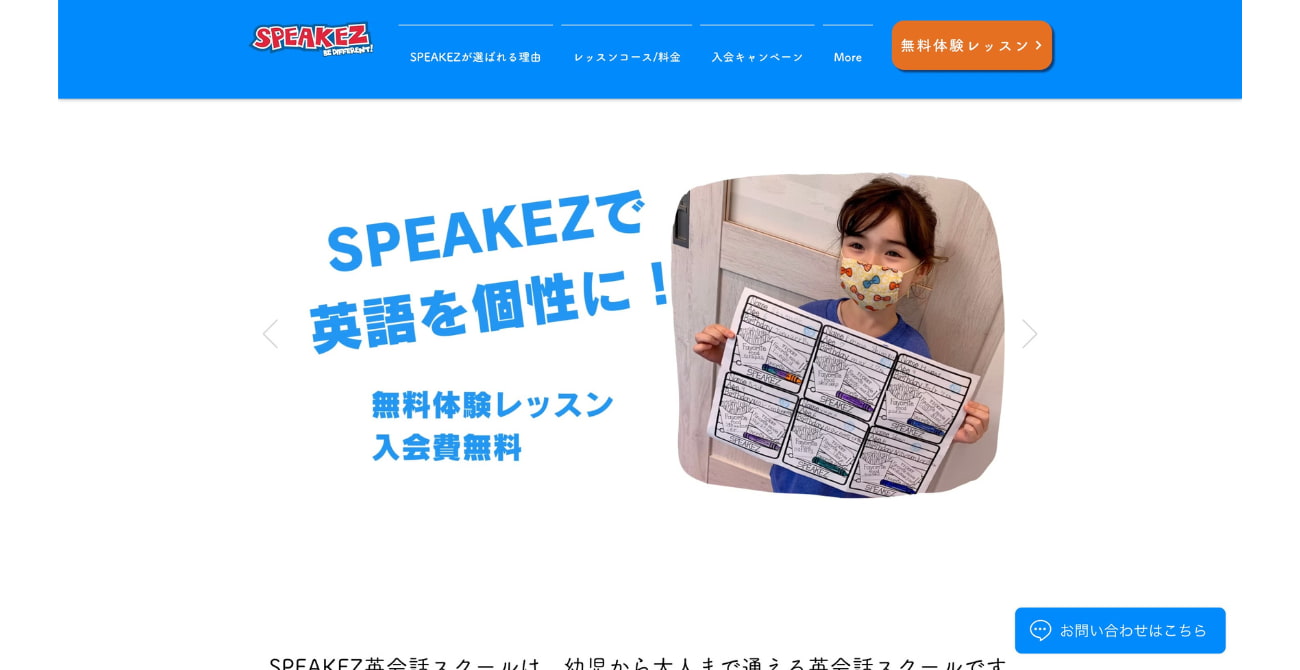 SPEAKEZ 土呂校
