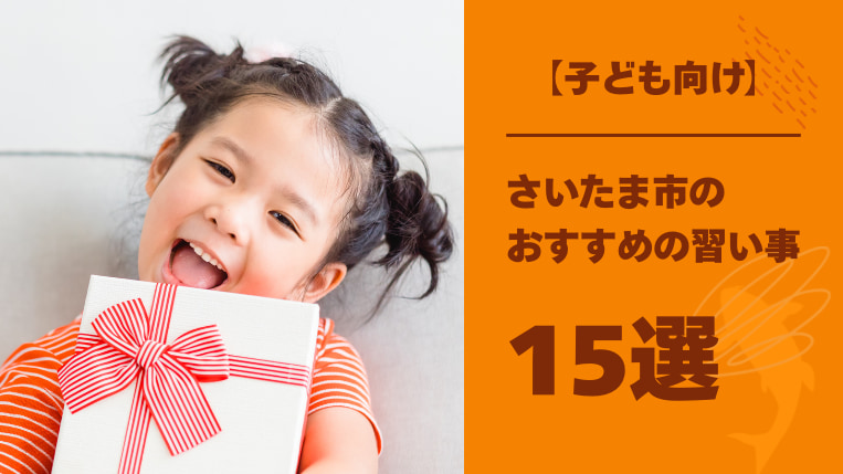 【子ども向け】さいたま市でおすすめの習い事15選！集中力が続きにくい子どもでも通える習い事も紹介！