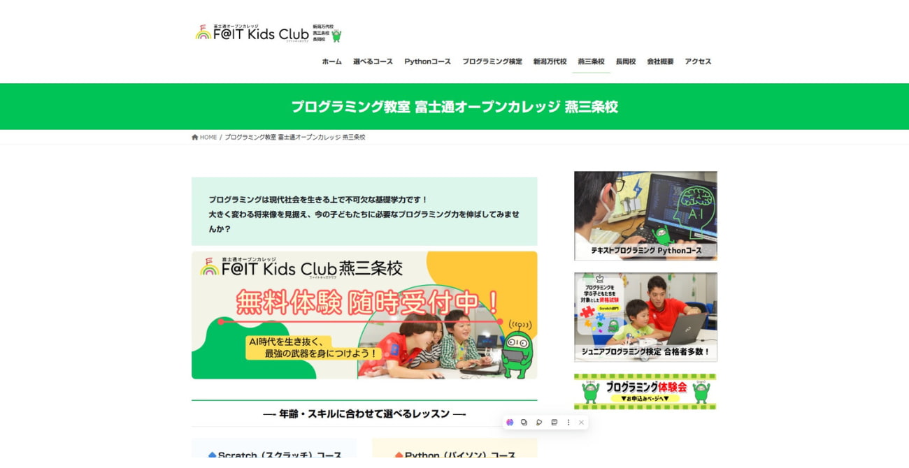 富士通オープンカレッジ F＠IT Kids club 燕三条校