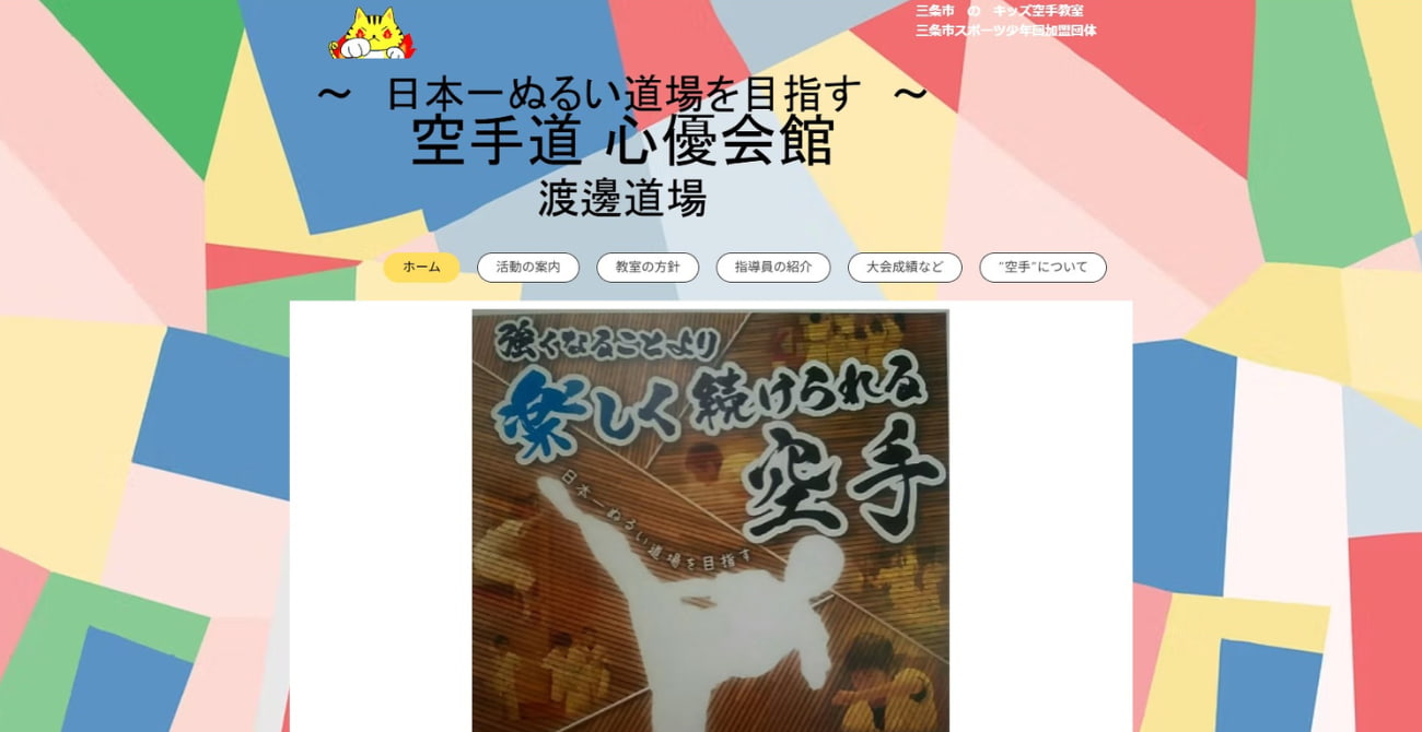 心優会館渡邊道場