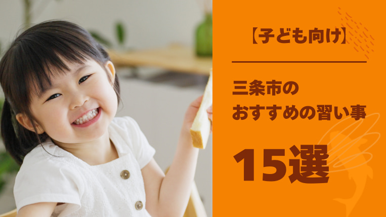 三条市の子ども向け習い事15選と習い事で「続ける力」を育てるには