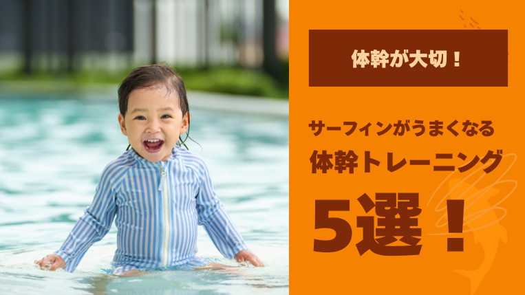 サーフィンは体幹が大事！子どもでもできる体幹トレーニング5選
