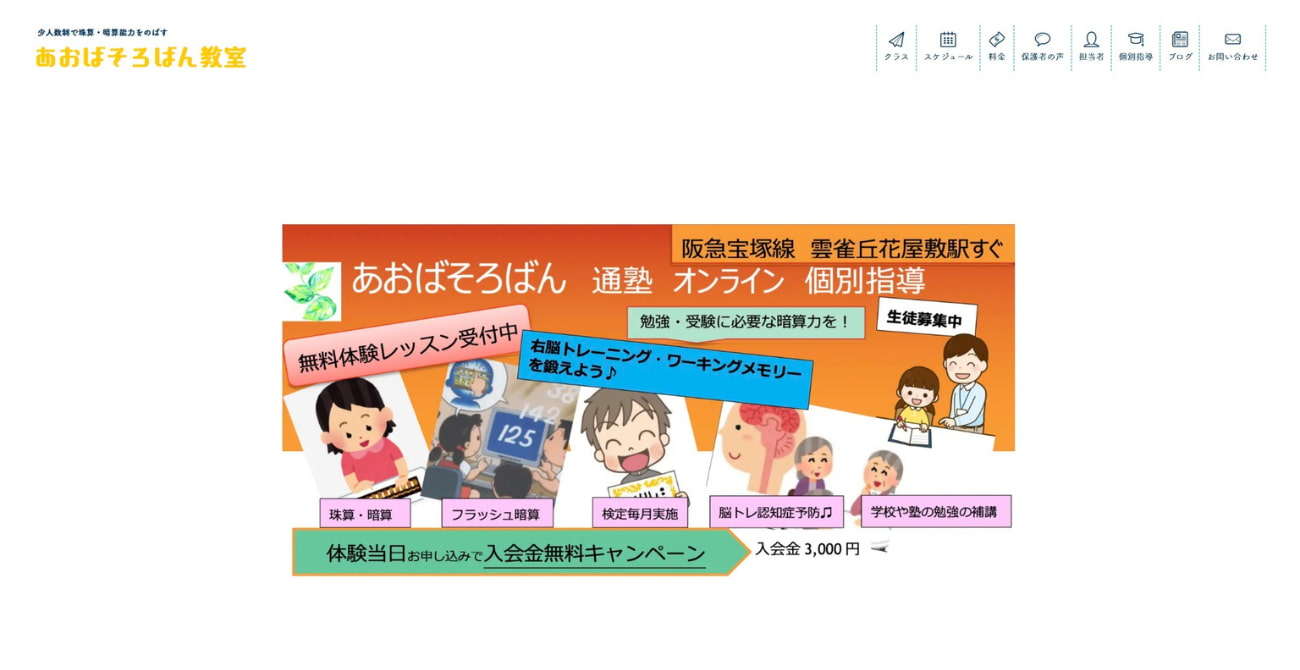 あおばそろばん教室 宝塚雲雀丘校