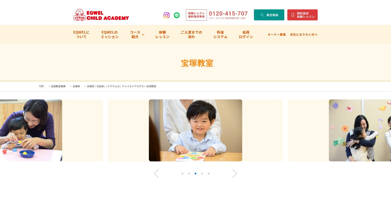 EQWELチャイルドアカデミー 宝塚教室