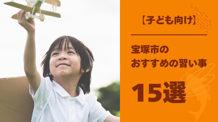 【子ども向け】宝塚市でおすすめの習い事15選！器械体操のメリットも解説！