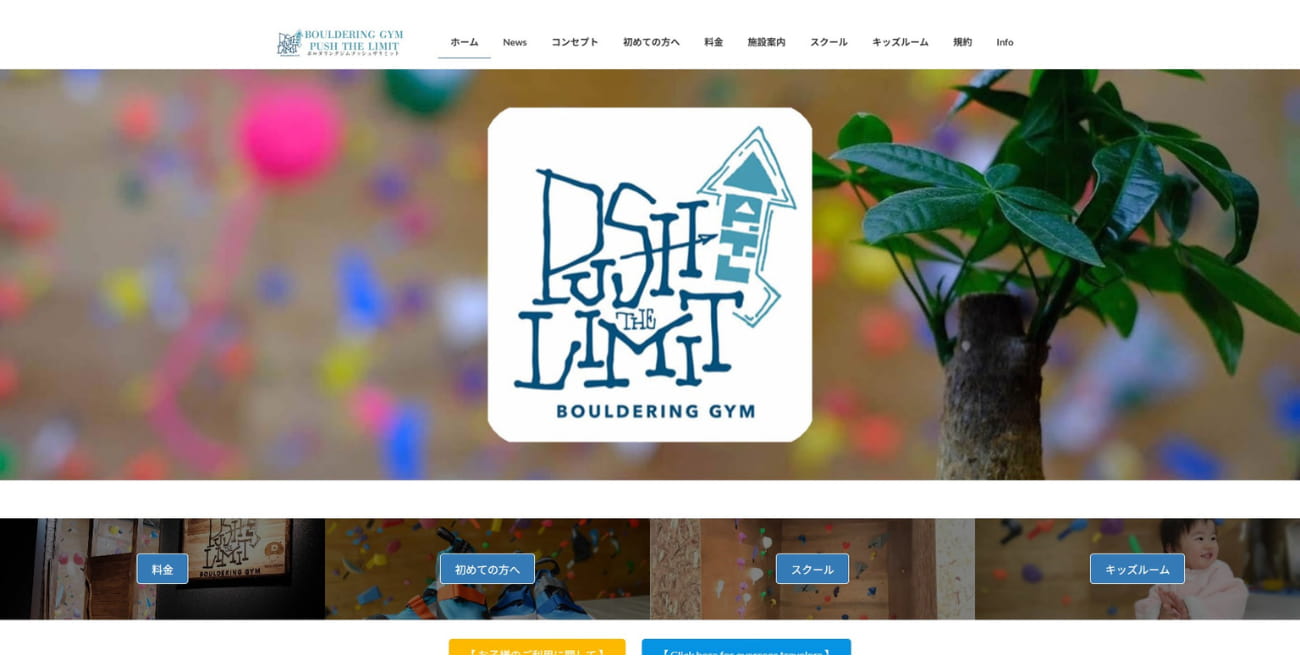PUSH THE LIMIT ボルダリングスクール
