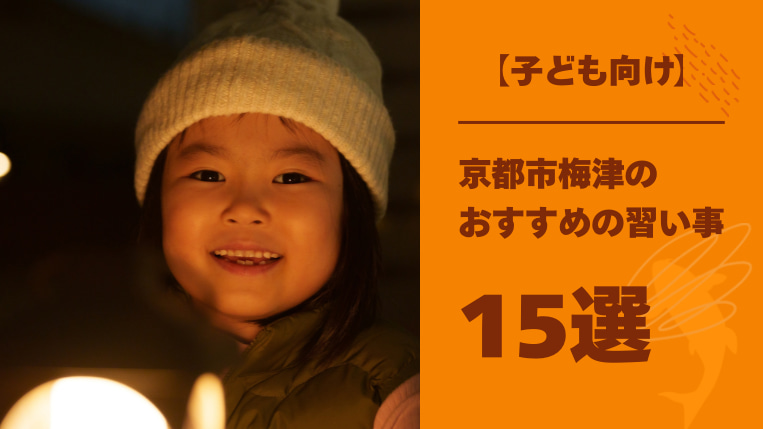 梅津で子どもにおすすめの習い事15選と運動が苦手な子の習い事選び