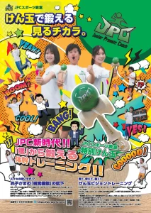 けん玉で鍛える見るチカラ。JPC新時代！「眼」から鍛える体幹トレーニング！