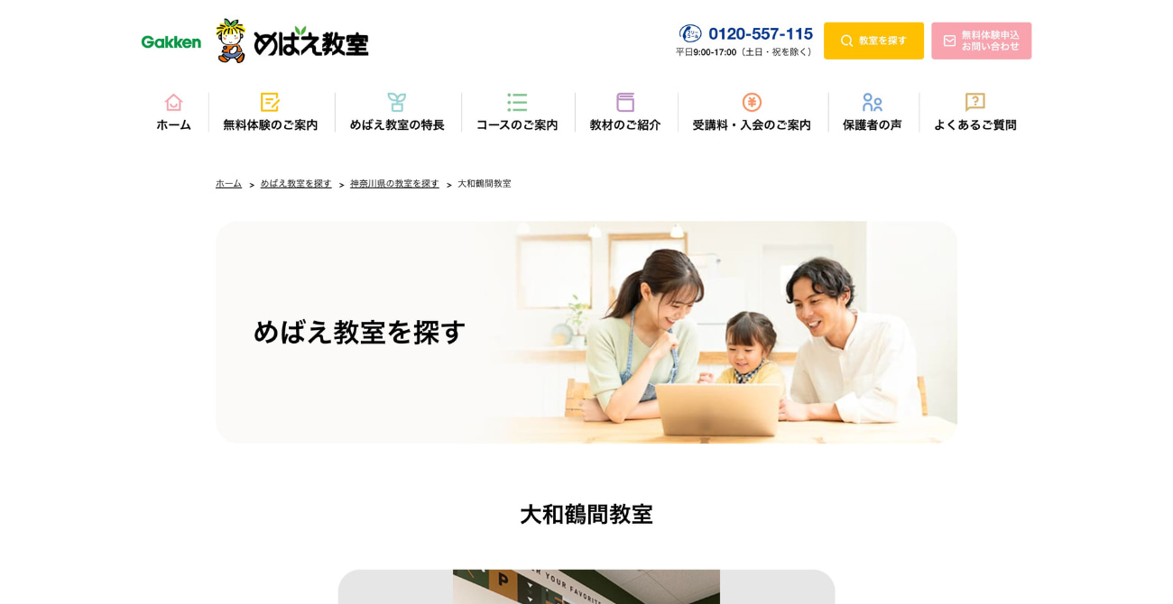 めばえ教室 大和鶴間教室