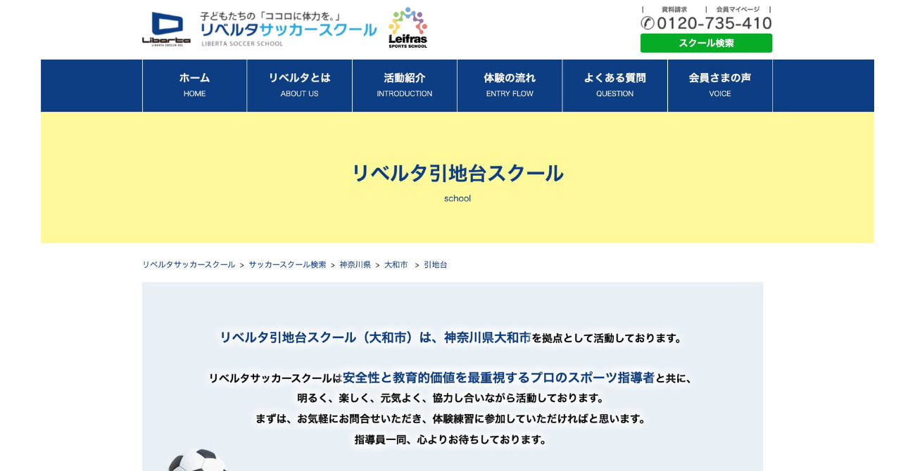 リベルタサッカースクール リベルタ引地台スクール