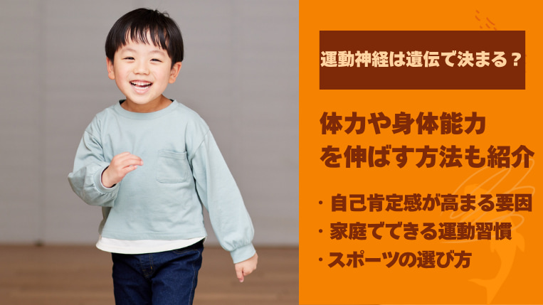 運動神経は遺伝で決まる？体力や身体能力を伸ばす方法も紹介