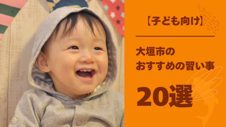 大垣市内の子ども向け習い事おすすめ20選！始める年齢・平均費用も
