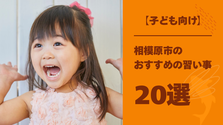 相模原市の子ども向け習い事おすすめ20選！掛け持ちの注意点なども解説