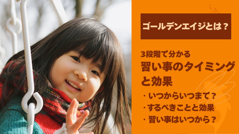 ゴールデンエイジとは？3段階で分かる習い事のタイミングと効果