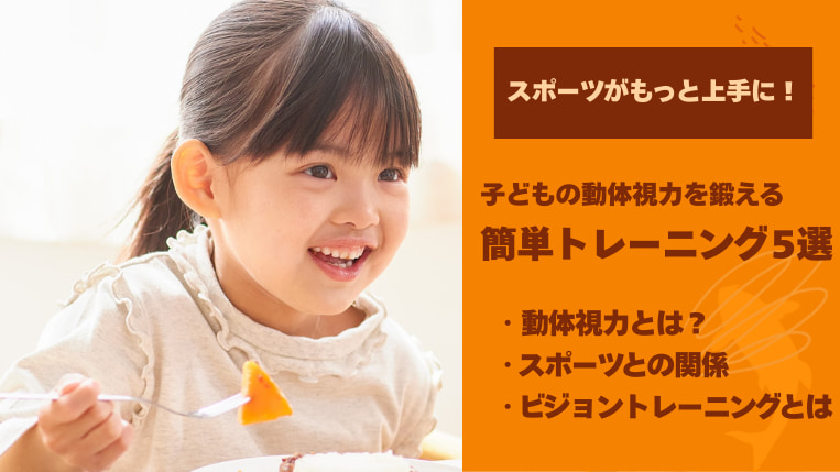スポーツがもっと上手に！子どもの動体視力を鍛える簡単トレーニング5選