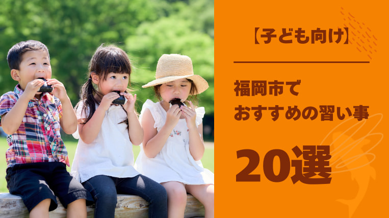 【子ども向け】福岡市の習い事おすすめ20選！親子で楽しめる習い事も紹介