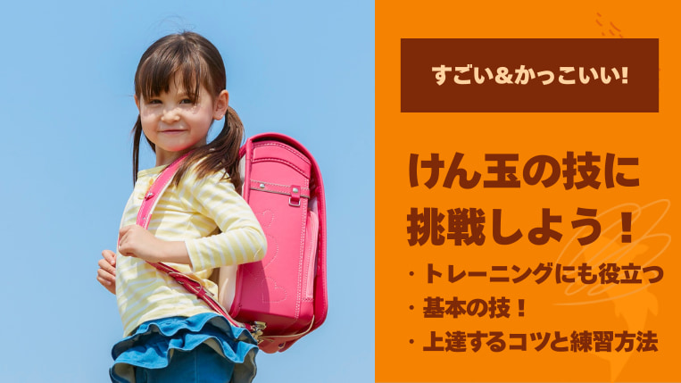 けん玉の技に挑戦しよう！できたらすごい&かっこいい技を紹介