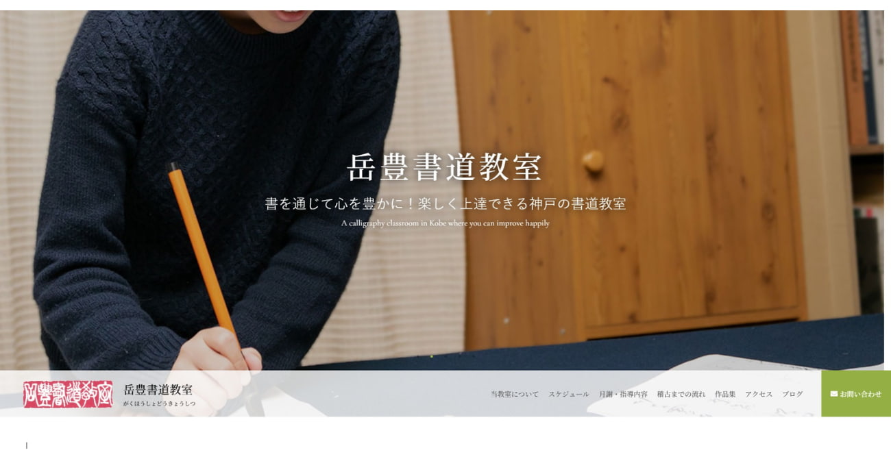 岳豊書道教室 長田教室