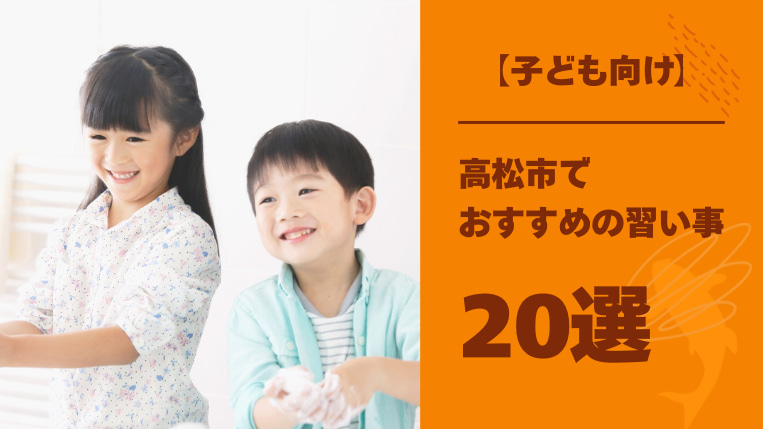 【子ども向け】高松市でおすすめの習い事20選！運動不足を解消できる習い事