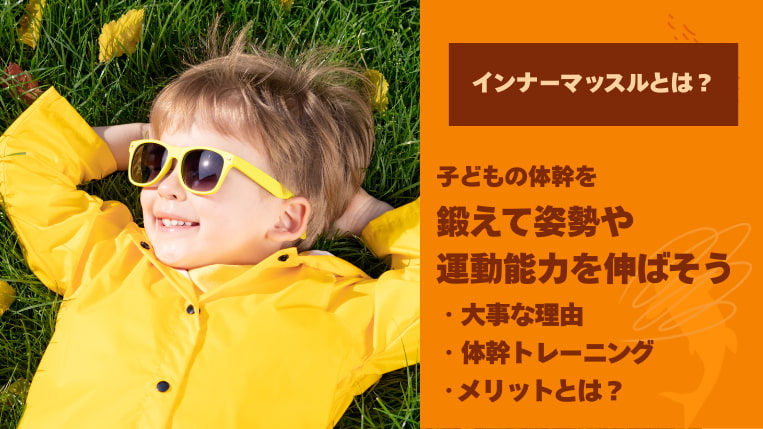 インナーマッスルとは？子どもの体幹を鍛えて姿勢や運動能力を伸ばそう