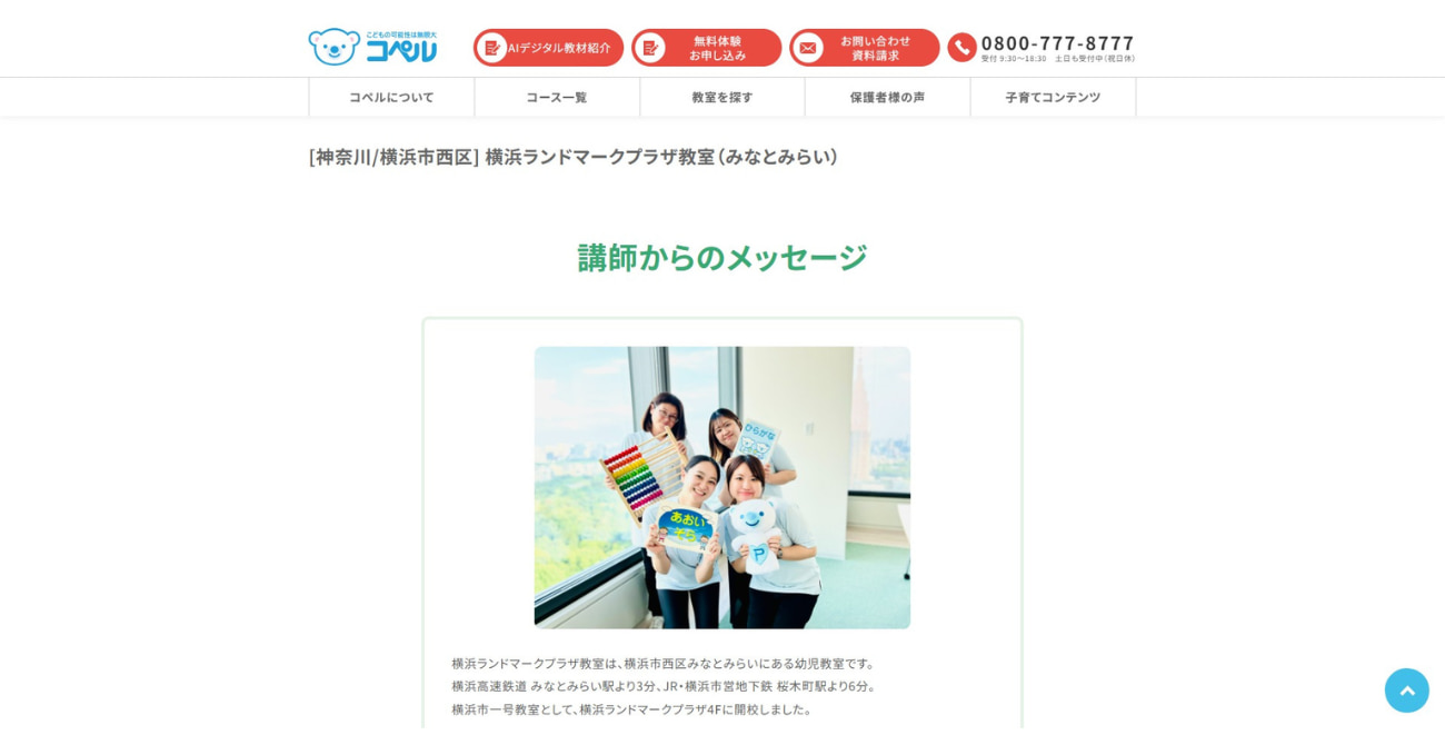 幼児教室コペル 横浜ランドマークプラザ教室