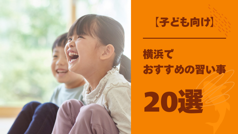 【子ども向け】横浜で人気の習い事20選！やってよかったと感じる習い事は？