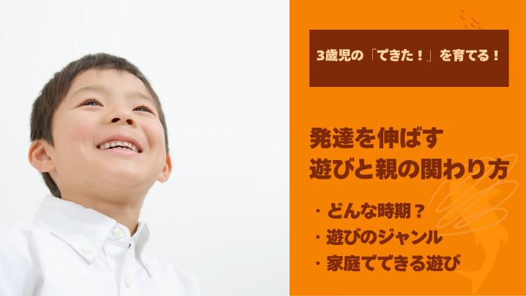 3歳児の「できた！」を育てる！発達を伸ばす遊びと親の関わり方