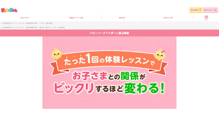 ベビーパーク ファボーレ富山教室