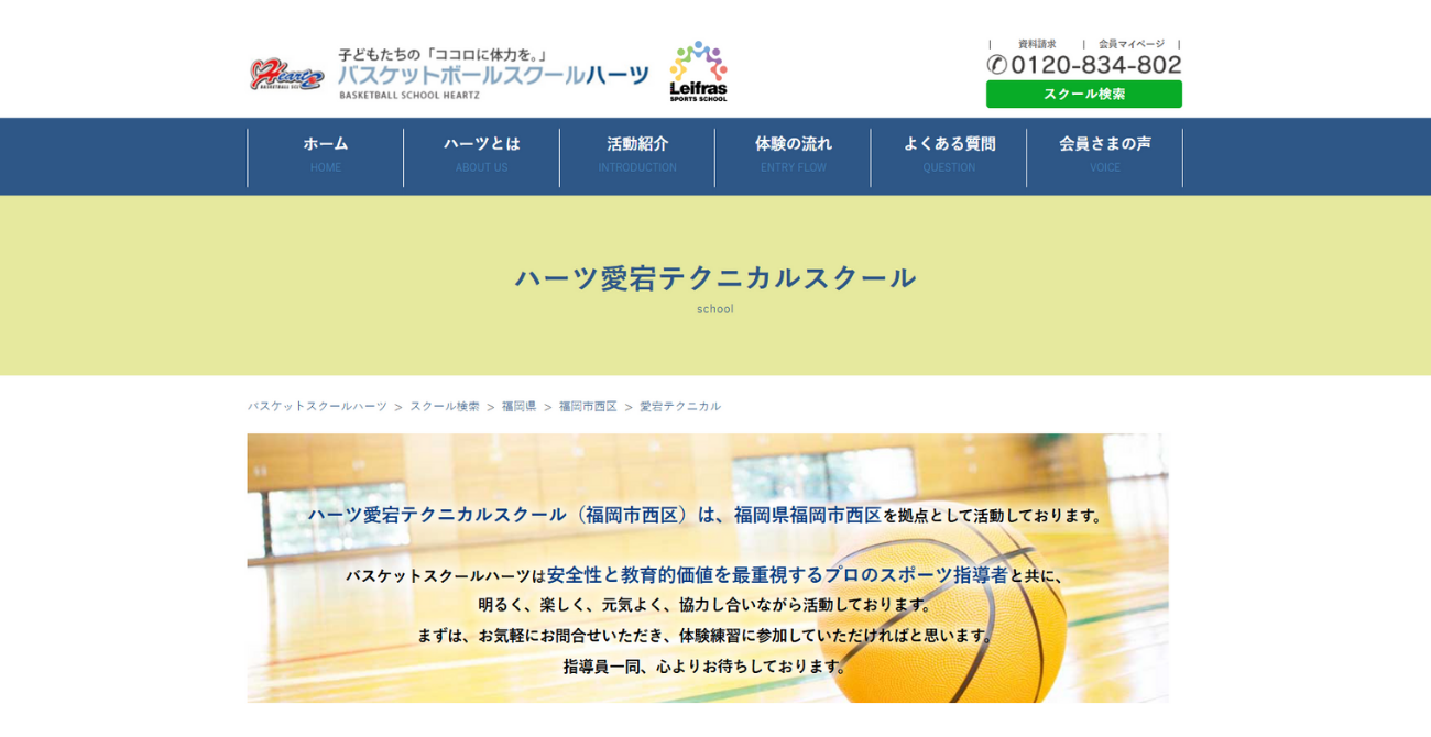 バスケットボールスクール ハーツ ハーツコンパルスクール