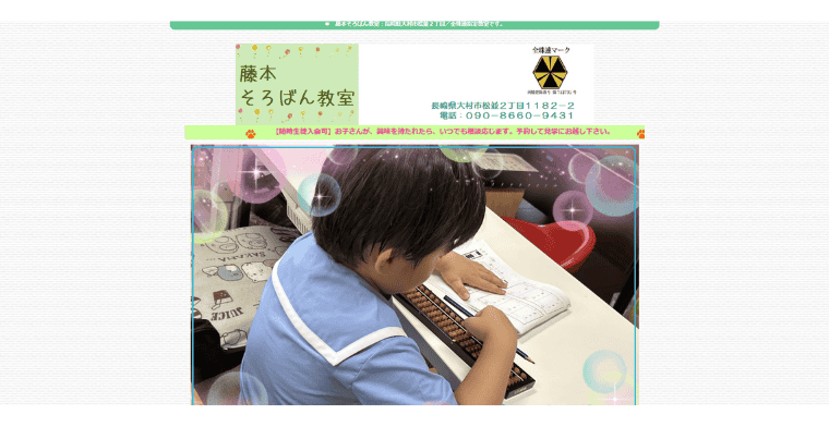 藤本そろばん教室