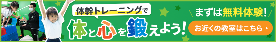 体幹トレーニングで体と心を鍛えよう！まずは無料体験！お近くの教室はこちら
