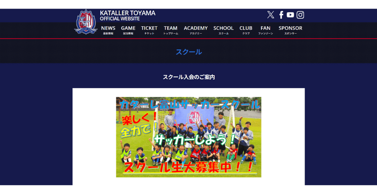 カターレ富山サッカースクール