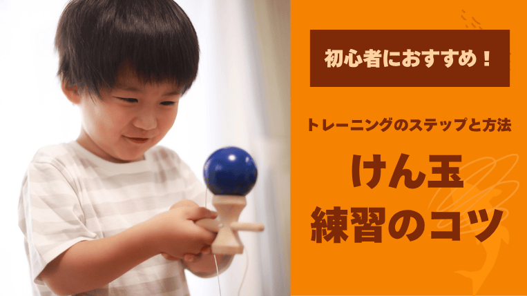 けん玉の練習を楽しく続けるコツ！初心者におすすめのステップとトレーニング方法