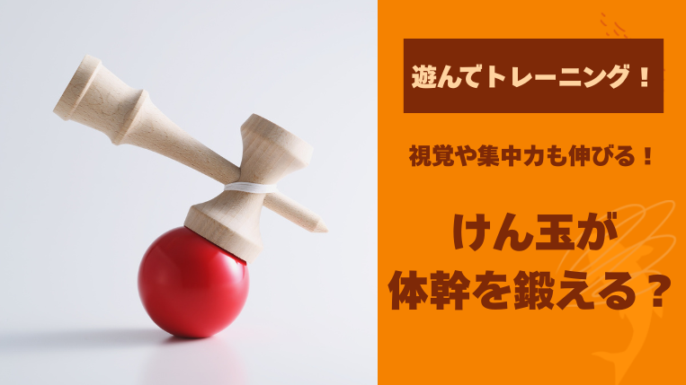 けん玉が体幹を鍛えるって本当？視覚や集中力も伸びる効果