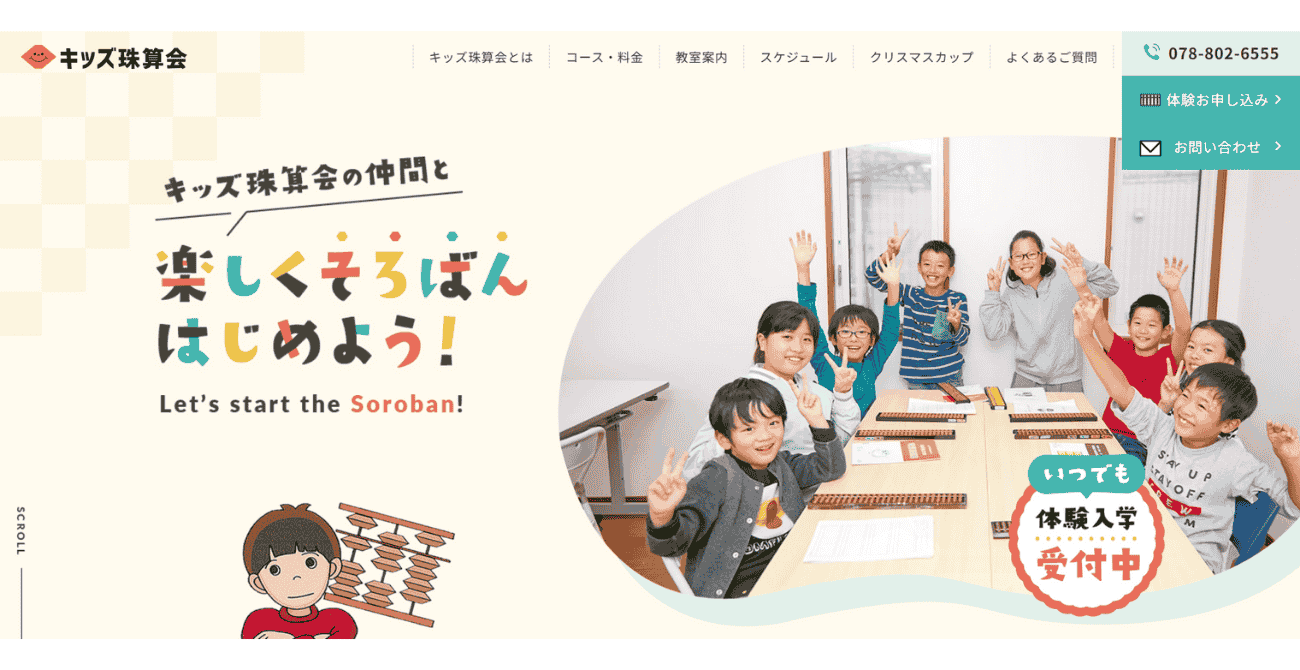 キッズ珠算会 JR垂水教室