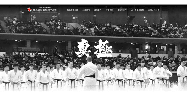 極真会館 大村道場