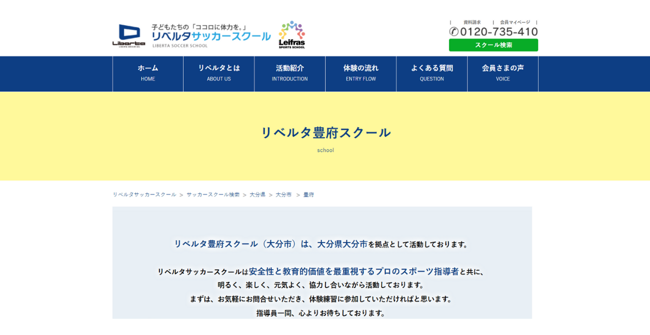 リベルタサッカースクール リベルタ豊府スクール