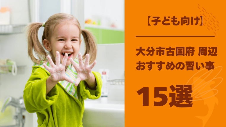 【子ども向け】大分市古国府周辺でおすすめの習い事15選！非認知能力が身につく習い事も解説！