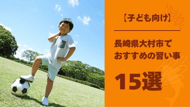 【子ども向け】大村市でおすすめの習い事15選！子どもの頃から体幹を鍛える重要性も解説！