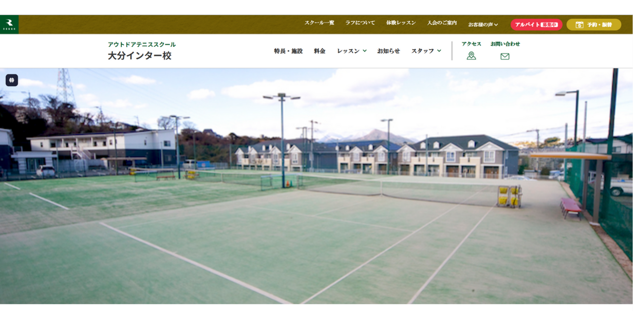 アウトドアテニススクール 大分インター校