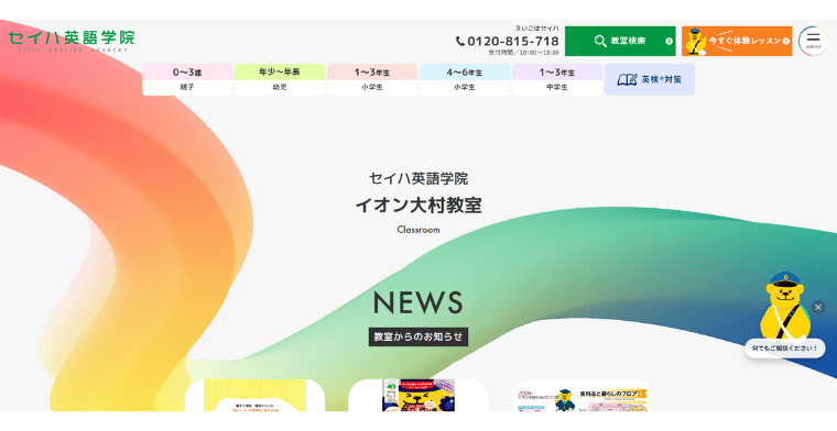 セイハ英語学院 イオン大村教室