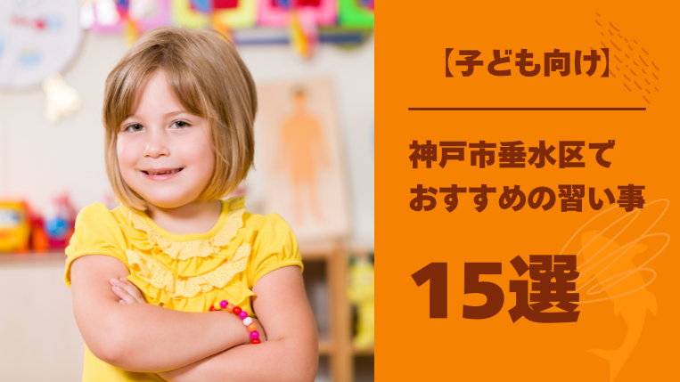 【子ども向け】垂水区でおすすめの習い事15選！成功体験を沢山積める習い事も解説！
