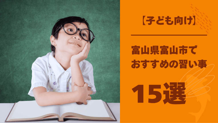 【子ども向け】富山市でおすすめの習い事15選！子どもの探究心を育てる習い事も解説！