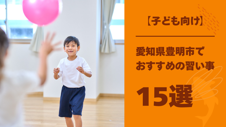 【子ども向け】豊明市でおすすめの習い事15選！体操教室に通うメリットも解説！