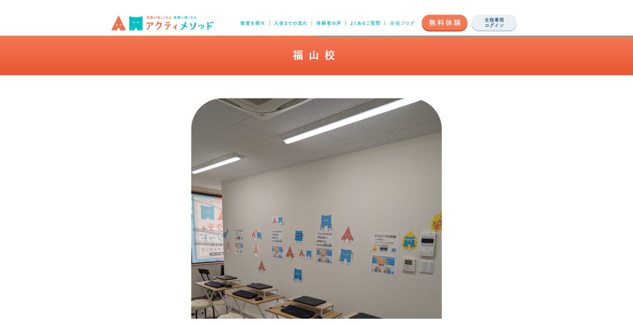 アクティメソッド 福山校