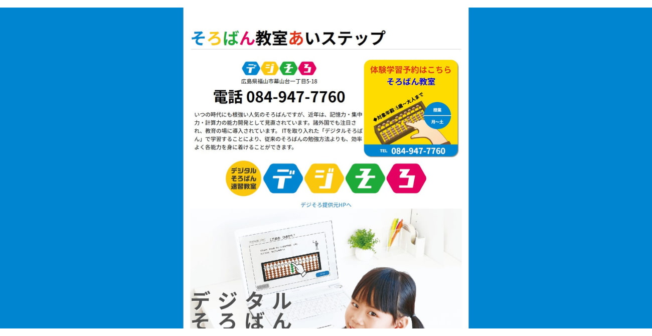 そろばん教室あいステップ