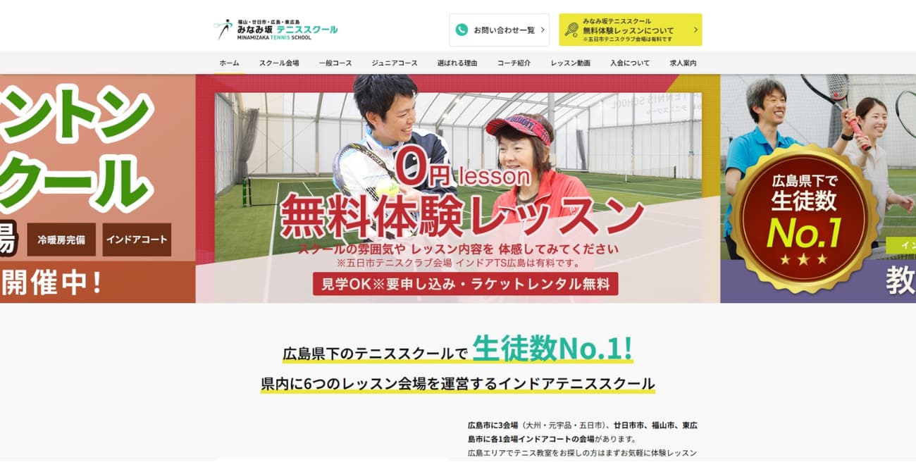 みなみ坂テニススクール 福山会場