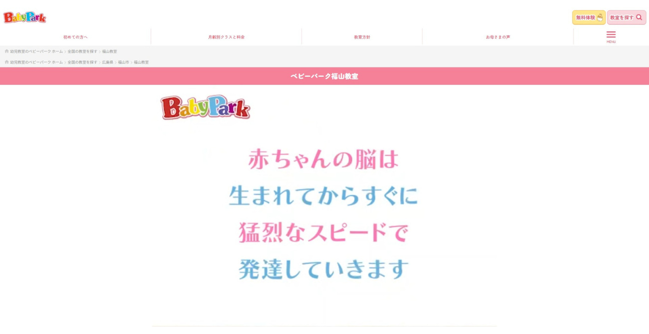 ベビーパーク 福山教室