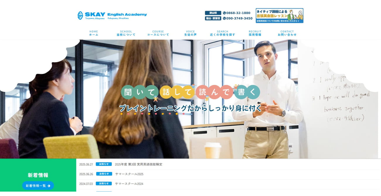 スカイイングリッシュアカデミー 福山・駅家校