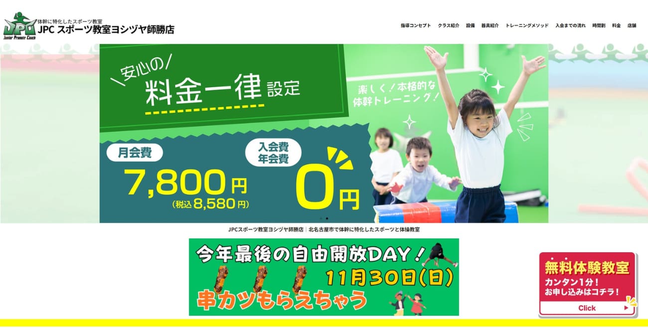 JPCスポーツ教室 ヨシヅヤ師勝店